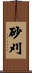 砂刈 Scroll