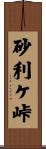 砂利ケ峠 Scroll