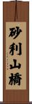 砂利山橋 Scroll