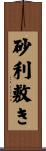砂利敷き Scroll