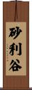 砂利谷 Scroll