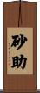 砂助 Scroll