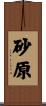 砂原 Scroll