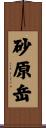 砂原岳 Scroll