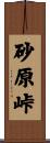 砂原峠 Scroll