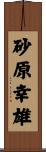 砂原幸雄 Scroll