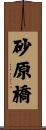 砂原橋 Scroll