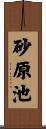 砂原池 Scroll