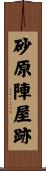 砂原陣屋跡 Scroll