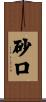 砂口 Scroll