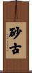 砂古 Scroll