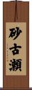 砂古瀬 Scroll