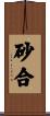 砂合 Scroll