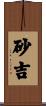 砂吉 Scroll