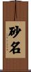 砂名 Scroll