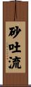 砂吐流 Scroll