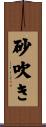 砂吹き Scroll