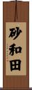 砂和田 Scroll
