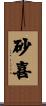 砂喜 Scroll