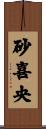 砂喜央 Scroll