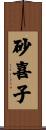 砂喜子 Scroll