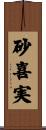 砂喜実 Scroll