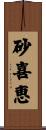 砂喜恵 Scroll