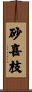 砂喜枝 Scroll