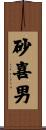 砂喜男 Scroll