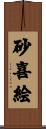 砂喜絵 Scroll