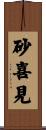 砂喜見 Scroll