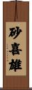 砂喜雄 Scroll