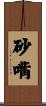砂嘴 Scroll