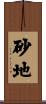 砂地 Scroll