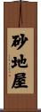砂地屋 Scroll