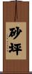 砂坪 Scroll