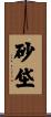 砂垈 Scroll