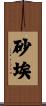 砂埃 Scroll