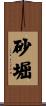 砂堀 Scroll