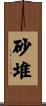 砂堆 Scroll