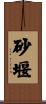 砂堰 Scroll