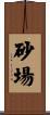 砂場 Scroll