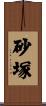 砂塚 Scroll