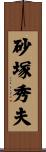 砂塚秀夫 Scroll