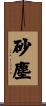 砂塵 Scroll