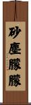 砂塵朦朦 Scroll