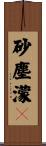 砂塵濛々 Scroll