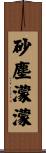 砂塵濛濛 Scroll