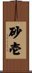 砂壱 Scroll
