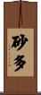 砂多 Scroll